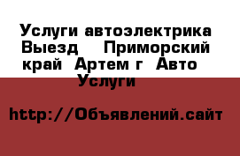 Услуги автоэлектрика Выезд. - Приморский край, Артем г. Авто » Услуги   